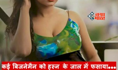 Breaking News : अपनी पत्नी की खूसबूरती की बदौलत पति ने कराया ये काम, कई बिजनेमैन को हुस्न के जाल में फसाया, पहले डिनर पर बुलाती, फिर...