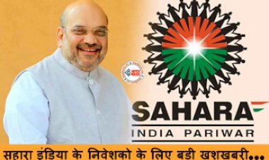 Sahara India Refund Portal : सहारा इंडिया के निवेशको के लिए बड़ी खुशखबरी! 'सहारा रिफंड पोर्टल’ लॉन्च, अब सभी का डूबा हुआ पैसा मिलेगा वापस...जानें अप्लाई कैसे करे….