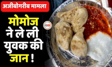 Death by Eating Momos : मोमोज चैलेंज ने ली शख्स की जान! हिचकी आई और जान चली गई, जाने पूरा मामला...