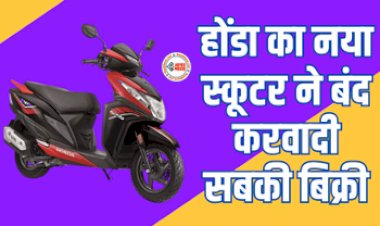 Honda Dio 125 : Honda ने उड़ाई सबकी नींद, इस नये स्कूटर ने बंद करवादी सबकी बिक्री, जाने इसके फीचर और पॉवर...