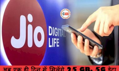 Reliance Jio : जिओ का बड़ा धमाका! अब एक ही दिन में मिलेंगे 25 GB, 5G डेटा, साथ ही फ्री सब्सक्रिप्शन, जाने इस नये धांसू प्लान के बारे में...