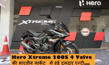 Hero Xtreme 200S 4 Valve : Hero Xtreme 200S 4 Valve की भारतीय मार्केट में हुई दमदार एन्ट्री, दमदार इंजन और बेहतरीन फीचर्स से है लैस, कीमत...