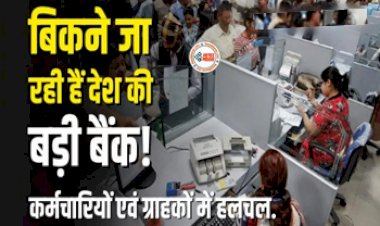 Banks Privatization : बड़ी खबर! देश के बड़े सरकारी बैंक होने जा रहे प्राइवेट, जाने पूरी खबर...