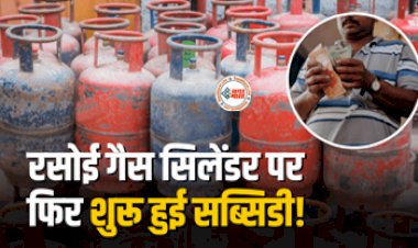 LPG Gas Cylinder Subsidy : बड़ी खुशखबरी! रसोई गैस सिलेंडर पर फिर शुरू हुई सब्सिडी, अब मात्र इतने रूपए में मिल रही है रसोई गैस...