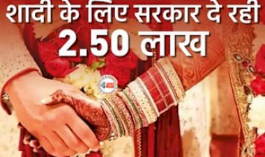 Govt Scheme: बड़ी खबर! शादी के लिए सरकार दे रही 2.50 लाख रुपए, ऐसे उठायें फायदा, इन बातों का रखें विशेष ध्यान...