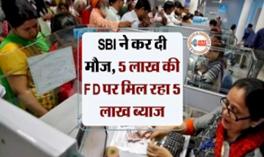 SBI FD scheme : SBI का बड़ा धमाका! अब  5 लाख रुपये की FD पर मिलेगा 5 लाख का ब्याज, देखे डिटेल...