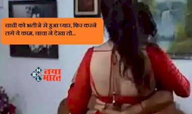 Chachi-Bhatija Affair : चाची को भतीजे से हुआ प्यार, फिर पति को छोड़ प्रेमी के साथ भागी, पति ने देखा तो... जाने पूरा मामला...