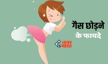 How Many Times Should You Fart in a Day : एक दिन में कितनी बार पाद मारना है नार्मल! क्या है डॉक्टर की सलाह, जाने इसके फायदे...