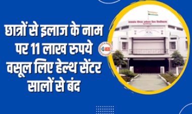 Bihar University Charged 11 Lakhs From Students : सालों से बंद पड़े हेल्थ सेंटर का बड़ा कारनामा!  छात्रों से इलाज के नाम पर 11 लाख रूपए की ठगी, जाने पूरा मामला...