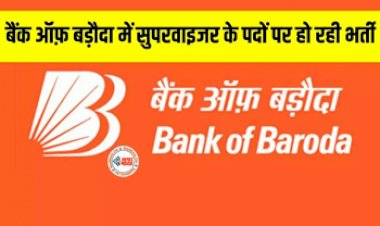 Supervisor Posts in The Bank : बैंक ऑफ बड़ौदा में निकली है ग्रेजुएट के लिए नौकरी, इन पदों पर हो रही भर्ती, जल्दी करे आवेदन, देखें डिटेल...