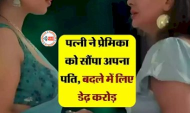 Affair 2023 : पति को दूसरी महिला से हुआ प्यार तो, पत्नी ने उसी को सौंपा अपना पति, बदले में की ये डिमांड...