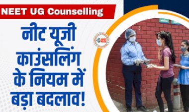 NEET UG Counseling : स्टूडेंट्स के लिए बड़ी खबर! नीट यूजी काउंसलिंग के नियम में बड़ा बदलाव, जाने क्या होगा फायदा...
