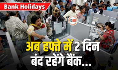 Bank Holidays : बड़ी खबर! 28 जुलाई को होगा बड़ा फैसला संभव, अब हफ्ते में 2 दिन बंद रहेंगे बैंक, जाने क्या है नया नियम…