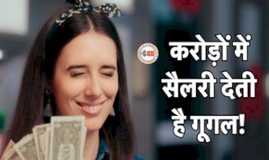 Salaries Of Google Employees Leak Software Engineers : सालभर में इतना कमा लेते हैं गूगल के इंजीनियर्स! Google के स्टाफ की सैलरी का डेटा हुई लीक...