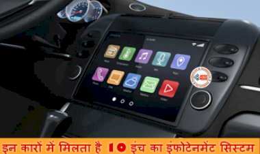 Cars With Big Screen: कम कीमत में इन कारों में मिलता है 10 इंच का इंफोटेनमेंट सिस्टम, साथ ही मिलता है शानदार सेफ्टी फीचर्स और तगड़ा पॉवरट्रेन...