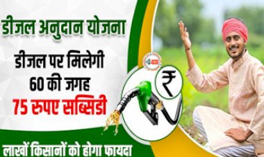 Diesel Subsidy : किसानो के लिए बड़ी खुशखबरी! अब डीजल पर मिलेगी 75 रुपये प्रति लीटर की सब्सिडी, जाने कैसे उठायें फायदा...