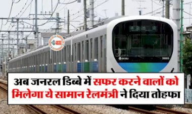 Indian Railways : रेलमंत्री ने दिया बड़ा तोहफा! अब जनरल डिब्बे में सफर करने वालों को मिलेगा ये सामान, खबर जान ख़ुशी से झूम उठेंगे आप...