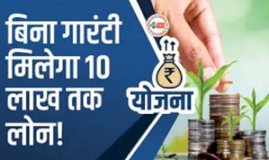 PM Kisan Yojana : किसानों को सरकार ने दिया बड़ा तोहफा! अब बिना गारंटी के मिलेगा 10 लाख का लोन, जाने कैसे उठायें फायदा...