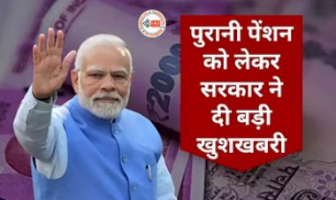 Old Pension Scheme : सरकार ने दी बड़ी खुशखबरी! देशभर में लागू होगी पुरानी पेंशन योजना, जाने नई पेंशन योजना का क्या होगा...
