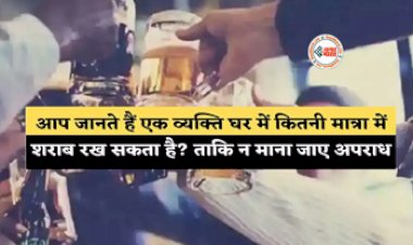 Liquor Quantity for Storage :  एक व्यक्ति घर में कितनी मात्रा में रख सकता है शराब! इस लिमिट से ज्यादा रखने पर घर पहुँच सकती है पुलिस...