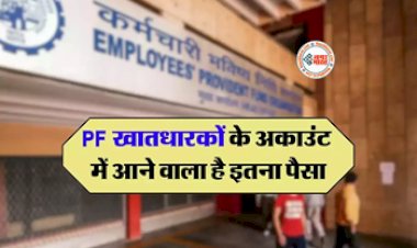 PF Account Update : PF अकाउंट होल्डर्स के लिए बड़ी खुशखबरी! जल्द अकाउंट में आने वाला है पैसा, ऐसे चेक करें...
