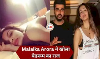 Malaika Arora Reveals Bedroom Secrets : Malaika Arora ने खोला बेडरूम का राज! बेडरूम में हर रात... कहा मुझे...