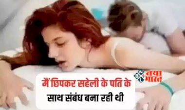Caught Having a Secret Relationship : चोरी-छिपे सहेली के पति संग सम्बन्ध बना रही थी महिला, तभी अचानक वहां आ गई.... हमें देख लिया....