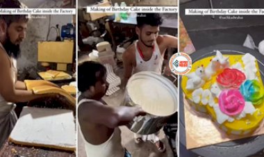 Cake Making Video : केक खाते है तो देख लीजिये कैसे बनता है? शुरू से लेकर आखिरी तक हर प्रक्रिया, यहाँ देखें वीडियो...