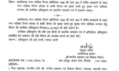 बिग ब्रेकिंग 08 वार्डों सहित बाँकीमोगरा बनेगा नगर पालिका,नगरीय प्रशासन एवं विकास विभाग मंत्रालय द्वारा अधिसूचना जारी,पढ़े पूरी ख़बर...