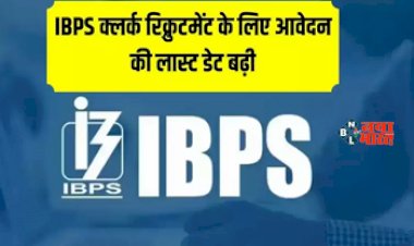 IBPS Clerk Recruitment 2023 : IBPS में क्लर्क पदों के लिए आवेदन करने की लास्ट डेट बढ़ी, 4 हजार से भी अधिक पदों पर होगी भर्ती, जाने पूरी डिटेल...