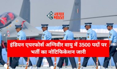 Indian Airforce Agniveer Bharti 2023: भारतीय वायुसेना अग्निवीर में 3500 पदों पर निकली बम्पर भर्ती, होनी चाहिए योग्यता व शारीरिक मापदण्ड, जाने कैसे करें आवेदन...