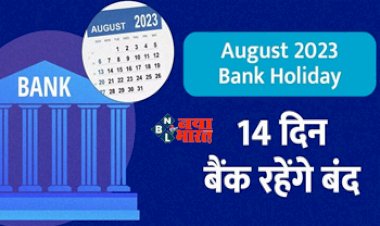 Bank Holiday: जल्दी से निपटा ले अपने बैंक से जुड़े काम! अगस्त में पुरे 14 दिन बंद रहेंगे बैंक, यहाँ देखें लिस्ट...