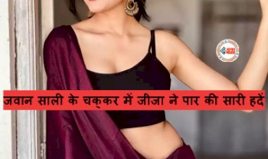 Jija Sali Love Story : जवान साली के चक्कर में जीजा ने पार की सारी हदें, पत्नी को लगा दोनों का रिश्ता मजाक, फिर जैसे ही सच्चाई सामने आई, होश ही उड़ गये...