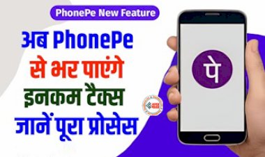 ITR Filing Through PhonePe : लॉगिन का झंझट खत्म! अब PhonePe से भर सकेंगे Income tax, आसान है प्रोसेस...