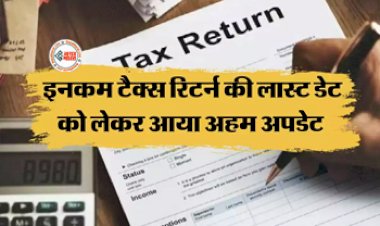 ITR Last Date: टैक्सपेयर्स के लिए बड़ी खबर! इनकम टैक्स रिटर्न की लास्ट डेट को लेकर आया अहम अपडेट, जान ले नहीं तो हो सकता है भारी नुकसान...