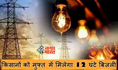 Electricity Department : किसानो की हुई मौज! मुफ्त में मिलेगा 12 घंटे बिजली, सरकार ने लिया निर्णय...