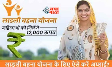 Ladli Behna Yojana : महिलाओं को मिलेंगे हर महीने एक हजार रूपए, सरकार ने शुरू की नई योजना, जाने कैसे करें अप्लाई...