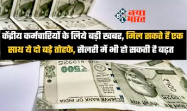 7th Pay Commission : लाखो केन्द्रीय कर्मचारियों के लिए बड़ी खुशखबरी! बढ़ सकते हैं 2 भत्ते, जाने अब कितनी होगी सैलरी...