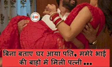 Affair News 2023 : बिना बताए घर आया पति, ममेरे भाई की बाहों में मिली पत्नी, फिर जो पति ने किया... जाने पूरा मामला...