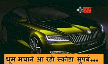 Skoda Superb: मार्केट में धूम मचाने आ रही नई स्कोडा सुपर्ब, लक्जरी लुक के साथ होगा दमदार इंजन...