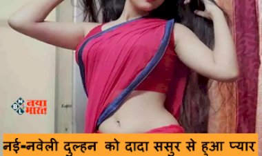 Affair News 2023: नई-नवेली दुल्हन को दादा ससुर से हुआ प्यार, फिर सास ने खोली अवैध संबंधों की पोल, जाने पूरा मामला...