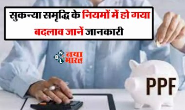 Sukanya Samriddhi Yojana : केंद्र सरकार ने सुकन्या समृद्धि योजना में किये बड़े बदलाव, जान ले नये नियम...