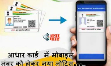 UIDAI Aadhaar Card : आधार कार्डधारकों के लिए बड़ी खबर! मोबाइल नंबर को लेकर नया नोटिस जारी, जाने अब क्या करना होगा...