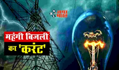 Electricity Department : बड़ी खबर! आमआदमी को लगेगा झटका, इतने रूपए प्रति यूनिट तक महंगी होगी बिजली, लगेगा ईंधन सरचार्ज, यहाँ देखें प्रस्तावित लिस्ट...