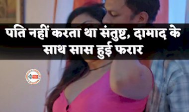 Love Affair: रिश्ता शर्मसार! पति नहीं करता था संतुष्ट, दामाद के साथ सास हुई फरार....