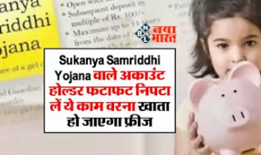 Sukanya Samriddhi Yojana : सुकन्या समृद्धि योजना के निवेशको के लिए बड़ी खबर! फटाफट निपटा लें ये जरुरी काम, नहीं तो हो सकती है परेशानी, देखें डिटेल...