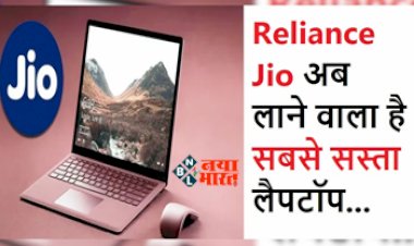 Jio Laptop: Jio जल्द करने जा रहा बड़ा धमाल! स्मार्टफ़ोन की कीमत में मिलेगे लैपटॉप, जाने इसके फीचर और कीमत...