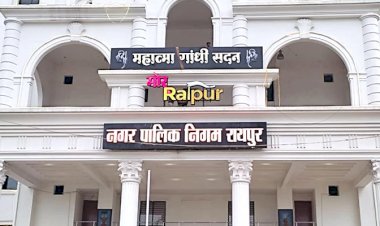 रायपुर नगर निगम MIC की बैठक आज, 200 करोड़ के बॉन्ड जारी किए जाने पर होगी चर्चा...