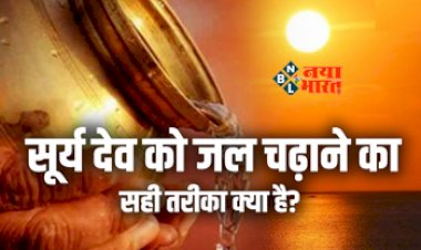 Correct Way of Saluting the Sun God : सूर्य देव को जल चढ़ाने से लौट आते हैं अच्छे दिन! यहां जाने अर्घ्य देने का सही नियम, इन बातों का रखें विशेष ध्यान...