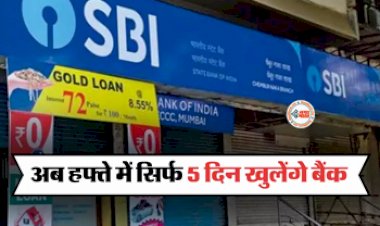 Bank Holidays : बड़ी खबर! अब हफ्ते में सिर्फ 5 दिन खुलेंगे सरकारी और प्राइवेट बैंक, समय भी बदला! यहाँ देखें पूरी जानकारी...